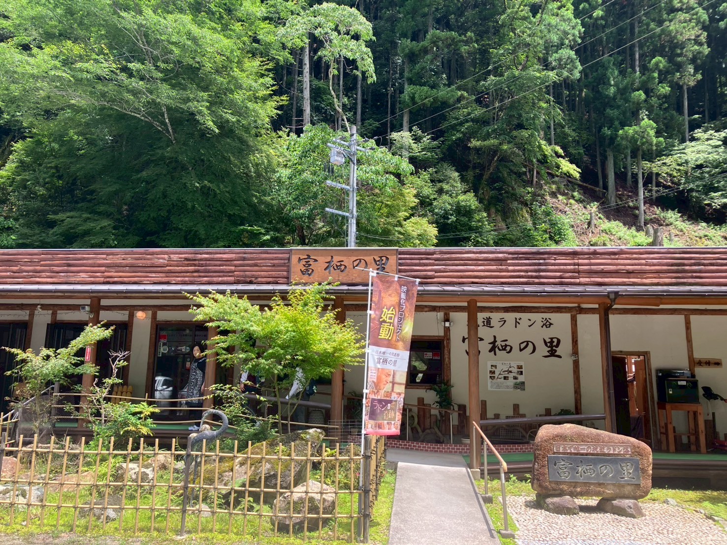 日本唯一の坑道ラドン浴がある「富栖の里」